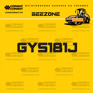 Наклейка на грунтовый каток BEEZONE GYS181J Наклейка на грунтовый каток BEEZONE GYS181J