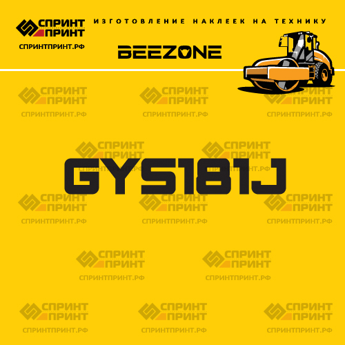 Наклейка для катка BEEZONE GYS181J