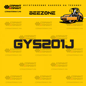 Наклейка на грунтовый каток BEEZONE GYS201J Наклейка на грунтовый каток BEEZONE GYS201J