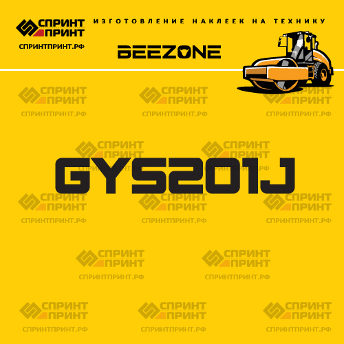 Наклейка для катка BEEZONE GYS201J Наклейка для катка BEEZONE GYS201J