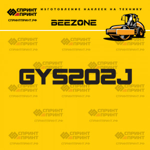 Наклейка на грунтовый каток BEEZONE GYS202J Наклейка на грунтовый каток BEEZONE GYS202J