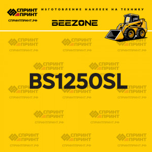 Наклейка BEEZONE BS1250SL на мини погрузчик Наклейка BEEZONE BS1250SL на мини погрузчик