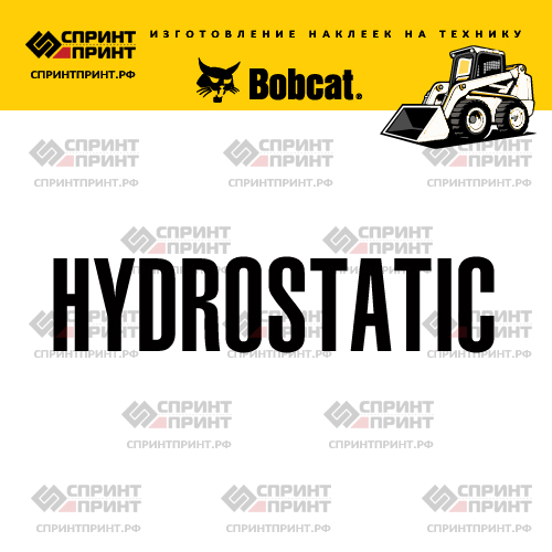 Изготовление надписи наклейки HYDROSTATIC Изготовление надписи наклейки HYDROSTATIC