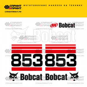 Наклейки на мини погрузчик BOBCAT 853 Наклейки на мини погрузчик BOBCAT 853