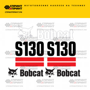 Наклейки на мини погрузчик BOBCAT S130