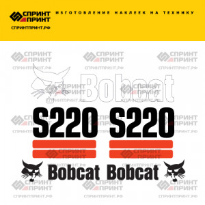 Наклейки на мини погрузчик BOBCAT S220