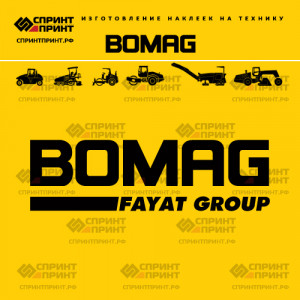 Hаклейка BOMAG вариант 1