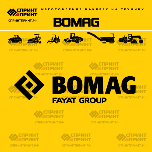 Изготовление наклеек на технику BOMAG Изготовление наклеек на технику BOMAG