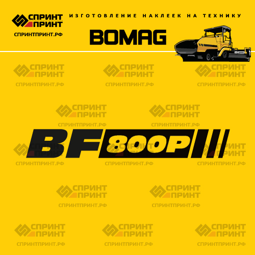 Изготовление наклейки BOMAG BF800P Изготовление наклейки BOMAG BF800P