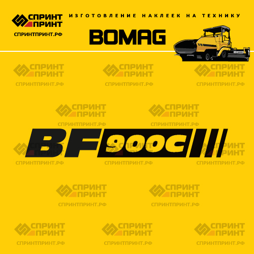Изготовление наклейки BOMAG BF900C Изготовление наклейки BOMAG BF900C