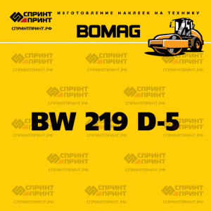Наклейка BOMAG BW 219 D-5 на грунтовый каток Наклейка BOMAG BW 219 D-5 на грунтовый каток