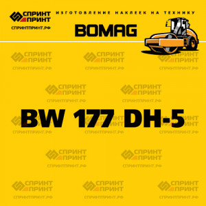 Наклейка BOMAG BW 177 DH-5 на грунтовый каток