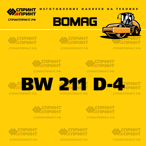 Наклейка для катка BOMAG BW 211 D-4 Наклейка для катка BOMAG BW 211 D-4