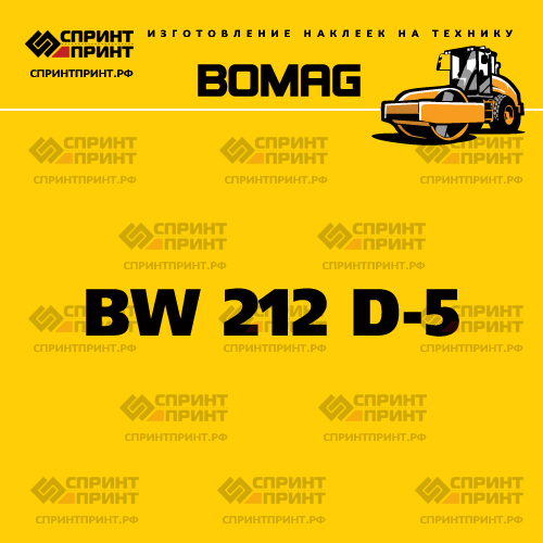 Наклейка для катка BOMAG BW 212 D-5 Наклейка для катка BOMAG BW 212 D-5
