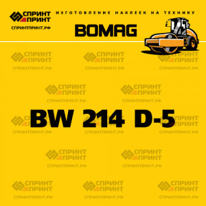 Наклейка BOMAG BW 214 D-5 на грунтовый каток Наклейка BOMAG BW 214 D-5 на грунтовый каток