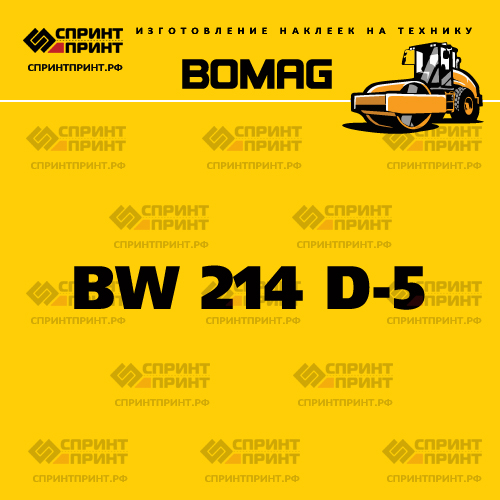 Наклейка для катка BOMAG BW 214 D-5 Наклейка для катка BOMAG BW 214 D-5