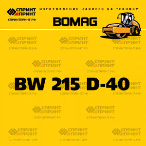 Наклейка BOMAG BW 215 D-40 на грунтовый каток Наклейка BOMAG BW 215 D-40 на грунтовый каток