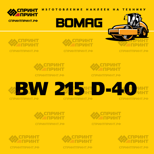 Наклейка для катка BOMAG BW 215 D-40 Наклейка для катка BOMAG BW 215 D-40