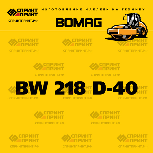 Наклейка для катка BOMAG BW 218 D-40 Наклейка для катка BOMAG BW 218 D-40