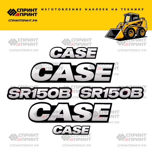 Изготовление наклеек для CASE SR150B Изготовление наклеек для CASE SR150B