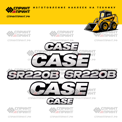 Изготовление наклеек для CASE SR220B Изготовление наклеек для CASE SR220B
