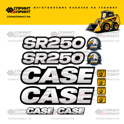 Изготовление наклеек для CASE SR250 Изготовление наклеек для CASE SR250