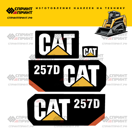 Изготовление наклеек для CATERPILLAR 257D