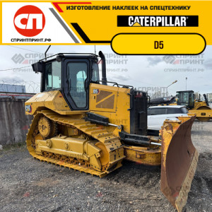 Наклейки на бульдозер CATERPILLAR D5
