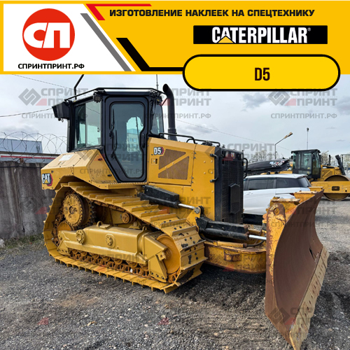 Изготовление наклеек для бульдозера CAT D5 Изготовление наклеек для бульдозера CAT D5