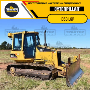 Наклейки на бульдозер CATERPILLAR D5G LGP
