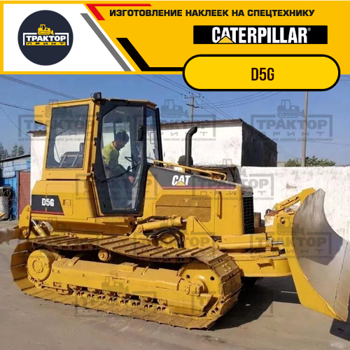 Изготовление наклеек для бульдозера CAT D5G Изготовление наклеек для бульдозера CAT D5G
