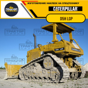 Наклейки на бульдозер CATERPILLAR D5H LGP