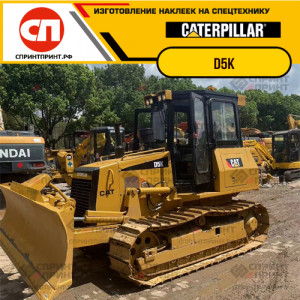 Наклейки на бульдозер CATERPILLAR D5K