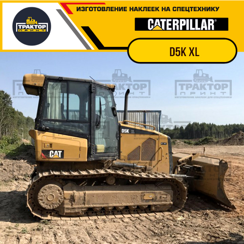 Изготовление наклеек для бульдозера CAT D5K XL Изготовление наклеек для бульдозера CAT D5K XL