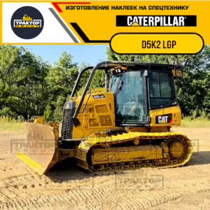 Наклейки на бульдозер CATERPILLAR D5K2 LGP
