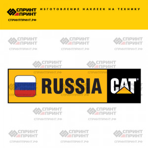 Hаклейка CAT RUSSIA