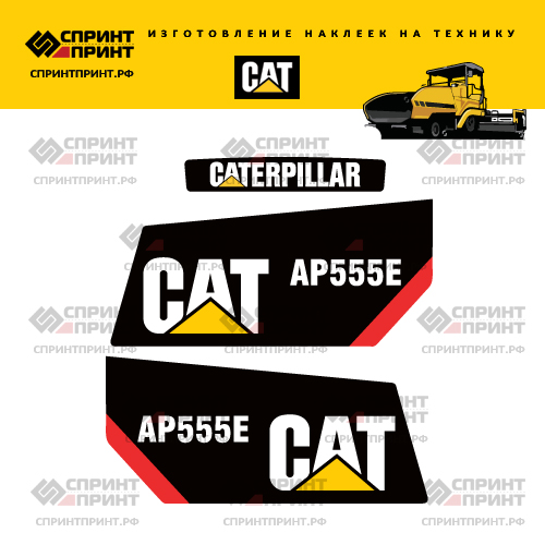 Изготовление наклеек для асфальтоукладчика CAT AP555E Изготовление наклеек для асфальтоукладчика CAT AP555E