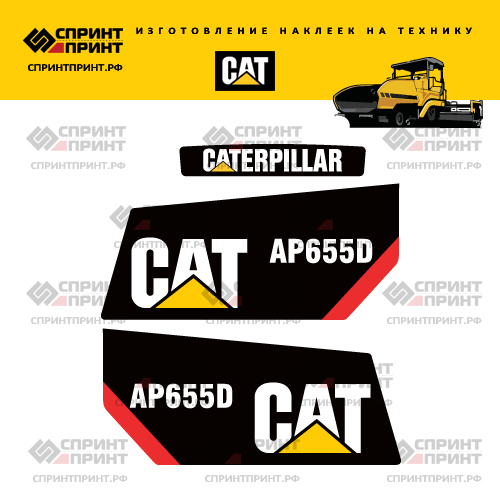 Изготовление наклеек для асфальтоукладчика CAT AP655D Изготовление наклеек для асфальтоукладчика CAT AP655D