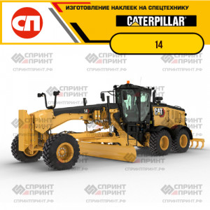 Наклейки на грейдер CATERPILLAR 14 Наклейки на грейдер CATERPILLAR 14