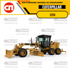 Наклейки на грейдер CATERPILLAR 120K Наклейки на грейдер CATERPILLAR 120K