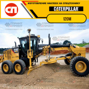 Наклейки на грейдер CATERPILLAR 120M Наклейки на грейдер CATERPILLAR 120M