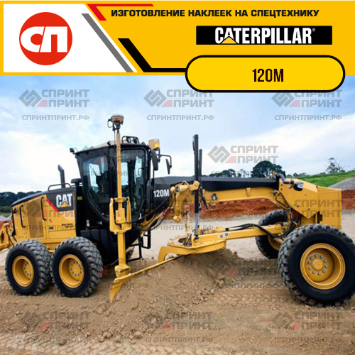 Изготовление наклеек для CAT 120M Изготовление наклеек для CAT 120M