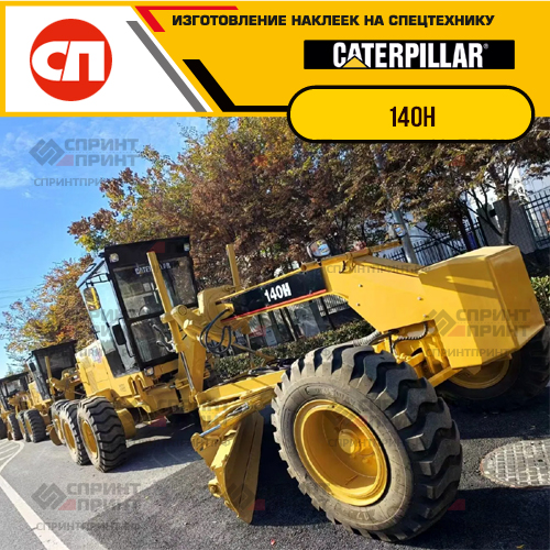 Изготовление наклеек для CAT 140H Изготовление наклеек для CAT 140H