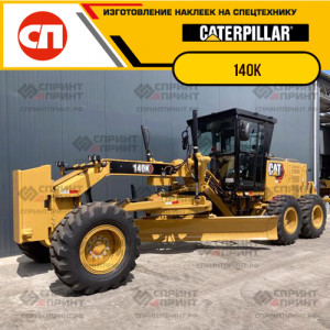 Наклейки на грейдер CATERPILLAR 140K Наклейки на грейдер CATERPILLAR 140K
