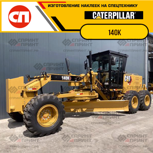 Изготовление наклеек для CAT 140K Изготовление наклеек для CAT 140K