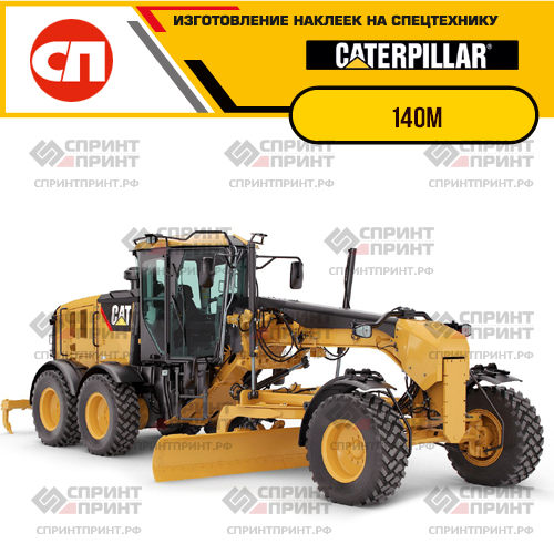 Изготовление наклеек для CAT 140M Изготовление наклеек для CAT 140M