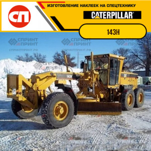 Наклейки на грейдер CATERPILLAR 143M Наклейки на грейдер CATERPILLAR 143M