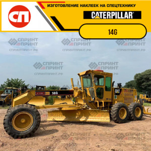 Наклейки на грейдер CATERPILLAR 14G Наклейки на грейдер CATERPILLAR 14G