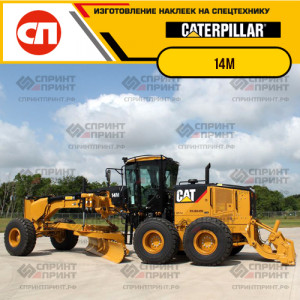 Наклейки на грейдер CATERPILLAR 14M Наклейки на грейдер CATERPILLAR 14M