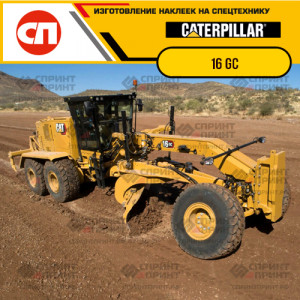 Наклейки на грейдер CATERPILLAR 16GC Наклейки на грейдер CATERPILLAR 16GC